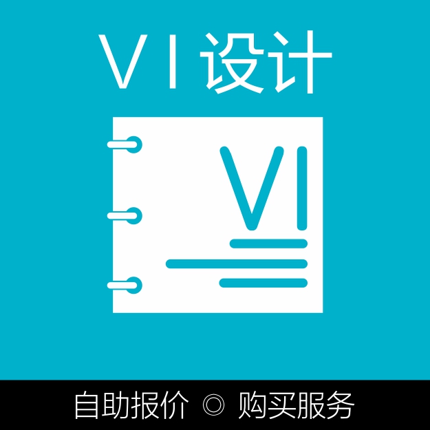 VI设计自助报价